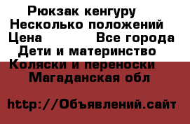 Рюкзак кенгуру 0 . Несколько положений › Цена ­ 1 000 - Все города Дети и материнство » Коляски и переноски   . Магаданская обл.